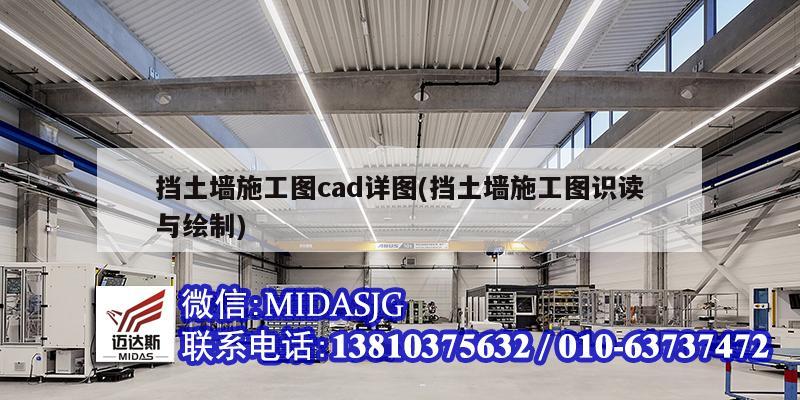 挡土墙施工图cad详图(挡土墙施工图识读与绘制)