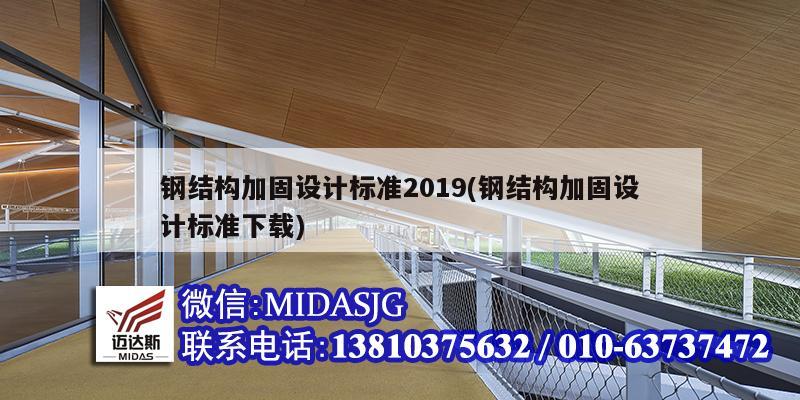 钢结构加固设计标准2019(钢结构加固设计标准下载)