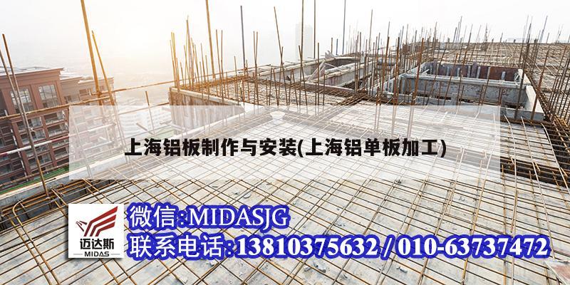 上海铝板制作与安装(上海铝单板加工)