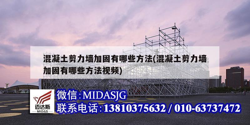 混凝土剪力墙加固有哪些方法(混凝土剪力墙加固有哪些方法视频)