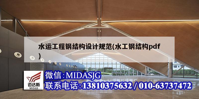水运工程钢结构设计规范(水工钢结构pdf)