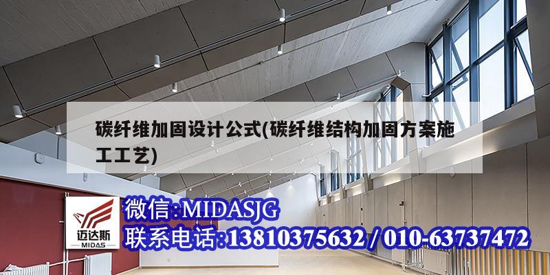 碳纤维加固设计公式(碳纤维结构加固方案施工工艺)