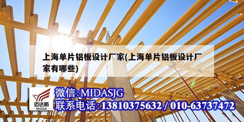 上海单片铝板设计厂家(上海单片铝板设计厂家有哪些)