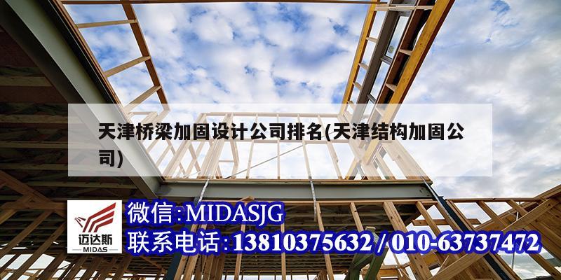 天津桥梁加固设计公司排名(天津结构加固公司)