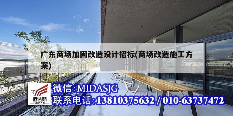 广东商场加固改造设计招标(商场改造施工方案)