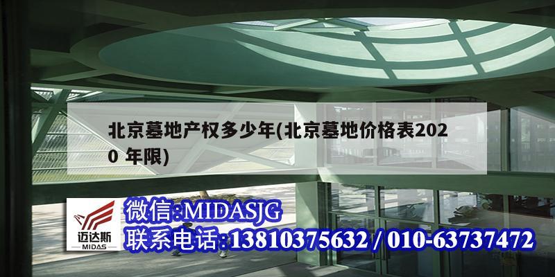 北京墓地产权多少年(北京墓地价格表2020 年限)
