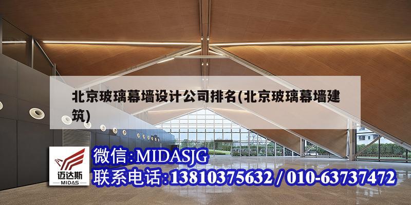 北京玻璃幕墙设计公司排名(北京玻璃幕墙建筑)