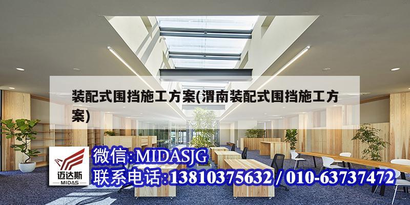 装配式围挡施工方案(渭南装配式围挡施工方案)
