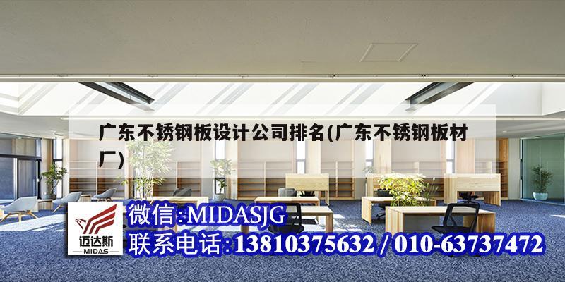 广东不锈钢板设计公司排名(广东不锈钢板材厂)