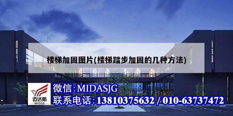 楼梯加固图片(楼梯踏步加固的几种方法)
