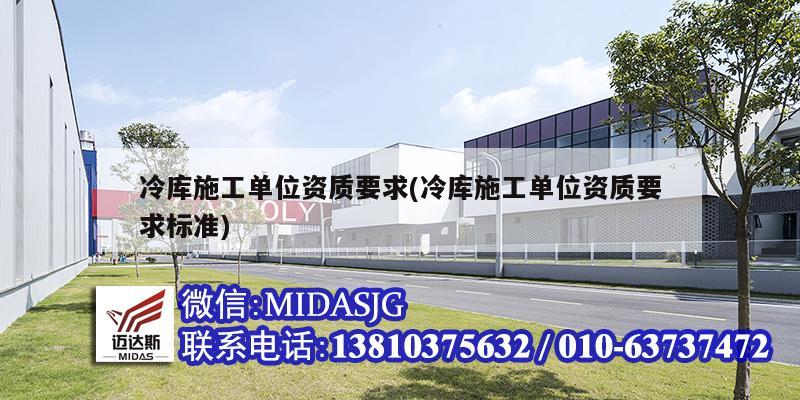 冷库施工单位资质要求(冷库施工单位资质要求标准)