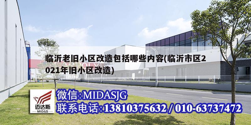 临沂老旧小区改造包括哪些内容(临沂市区2021年旧小区改造)