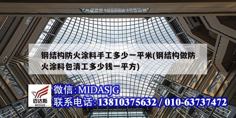 钢结构防火涂料手工多少一平米(钢结构做防火涂料包清工多少钱一平方)