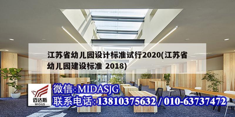江苏省幼儿园设计标准试行2020(江苏省幼儿园建设标准 2018)