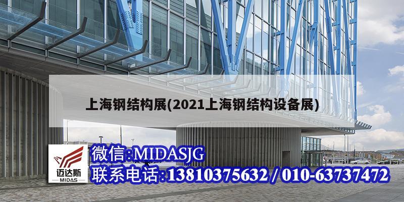 上海钢结构展(2021上海钢结构设备展)