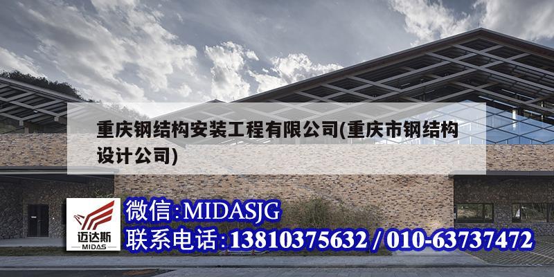 重庆钢结构安装工程有限公司(重庆市钢结构设计公司)