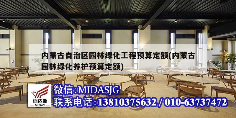 内蒙古自治区园林绿化工程预算定额(内蒙古园林绿化养护预算定额)