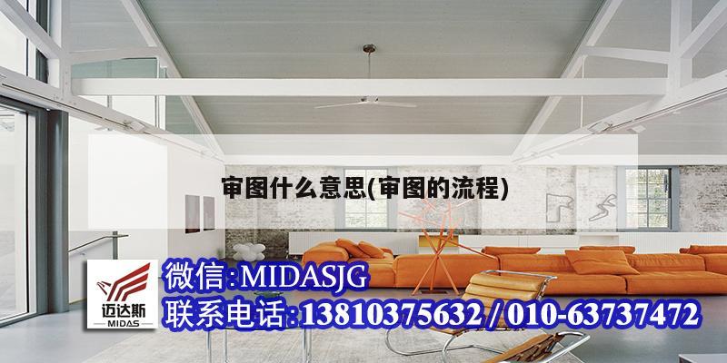 审图什么意思(审图的流程)