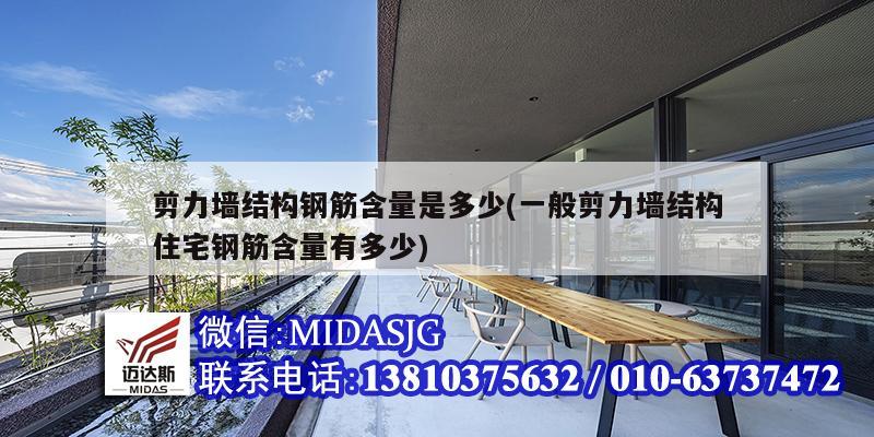 剪力墙结构钢筋含量是多少(一般剪力墙结构住宅钢筋含量有多少)