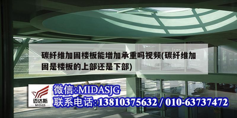 碳纤维加固楼板能增加承重吗视频(碳纤维加固是楼板的上部还是下部)