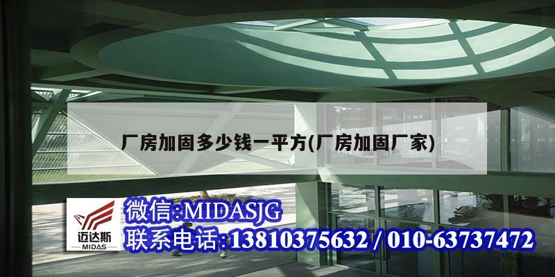 厂房加固多少钱一平方(厂房加固厂家)