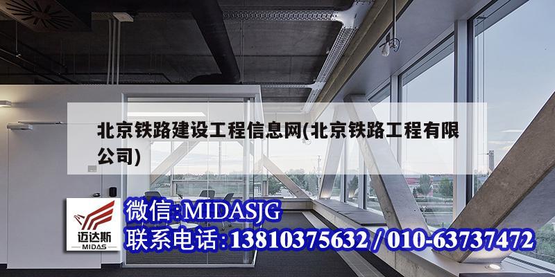 北京铁路建设工程信息网(北京铁路工程有限公司)