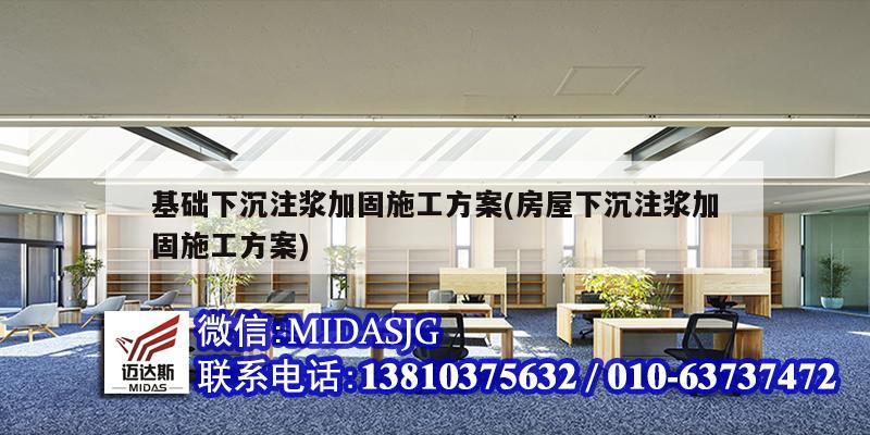 基础下沉注浆加固施工方案(房屋下沉注浆加固施工方案)