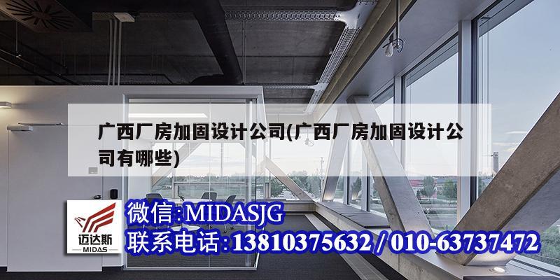 广西厂房加固设计公司(广西厂房加固设计公司有哪些)