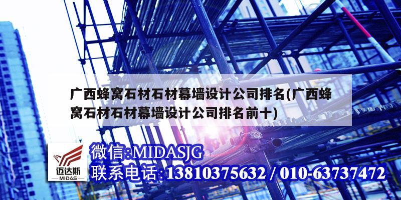 广西蜂窝石材石材幕墙设计公司排名(广西蜂窝石材石材幕墙设计公司排名前十)
