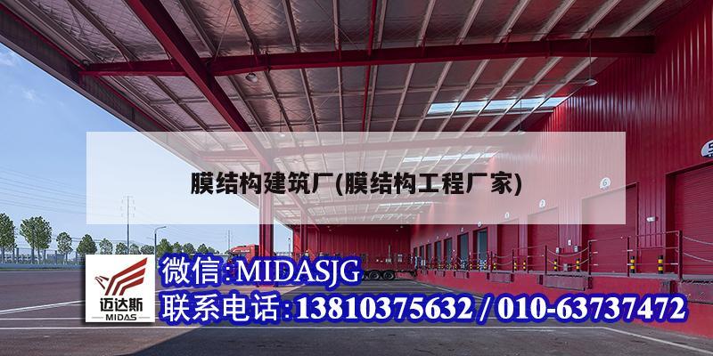 膜结构建筑厂(膜结构工程厂家)