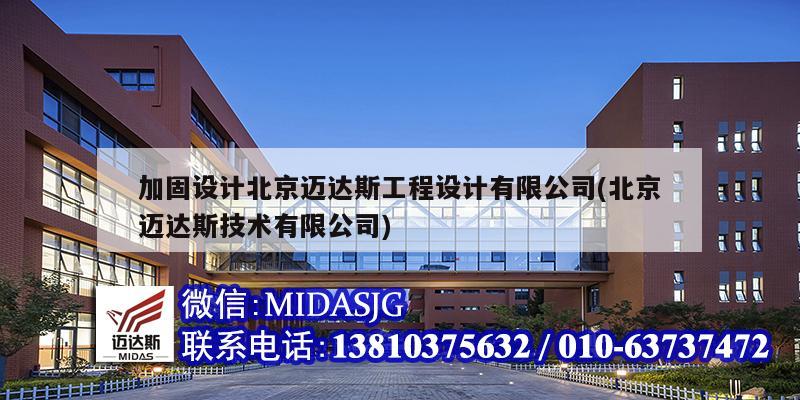 加固设计北京迈达斯工程设计有限公司(北京迈达斯技术有限公司)