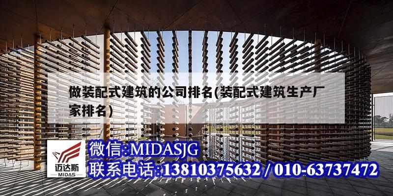 做装配式建筑的公司排名(装配式建筑生产厂家排名)