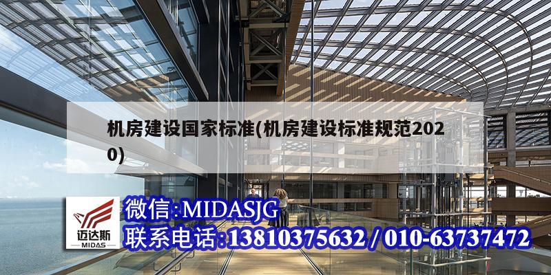 机房建设国家标准(机房建设标准规范2020)