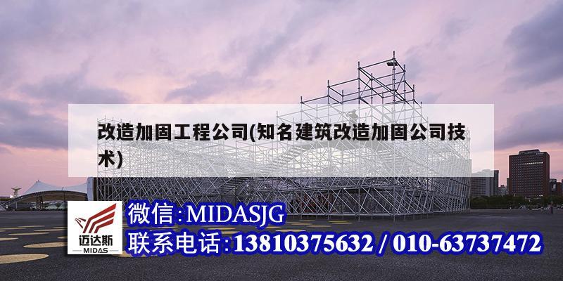 改造加固工程公司(知名建筑改造加固公司技术)