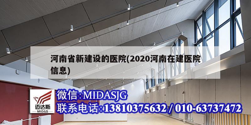 河南省新建设的医院(2020河南在建医院信息)