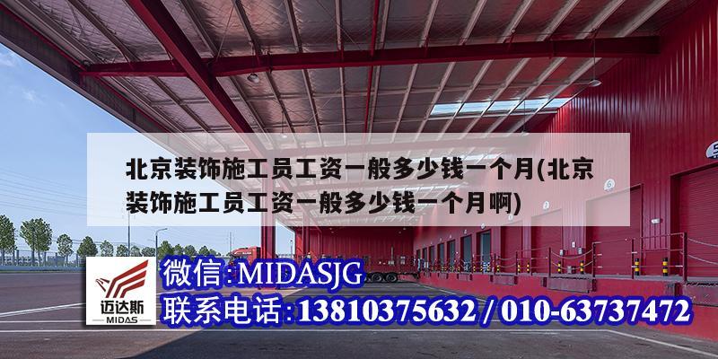 北京装饰施工员工资一般多少钱一个月(北京装饰施工员工资一般多少钱一个月啊)