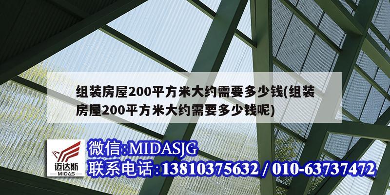 组装房屋200平方米大约需要多少钱(组装房屋200平方米大约需要多少钱呢)