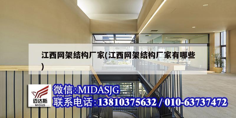 江西网架结构厂家(江西网架结构厂家有哪些)