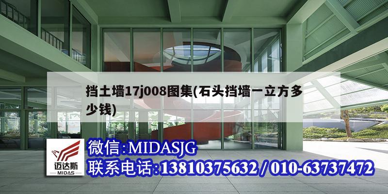 挡土墙17j008图集(石头挡墙一立方多少钱)