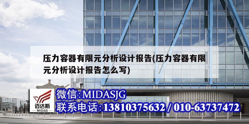 压力容器有限元分析设计报告(压力容器有限元分析设计报告怎么写)
