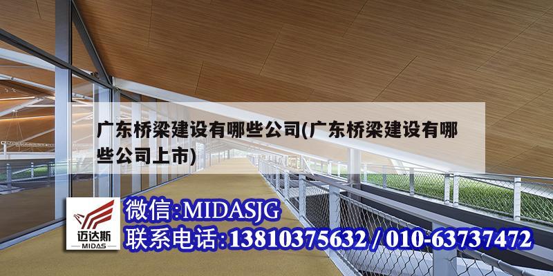 广东桥梁建设有哪些公司(广东桥梁建设有哪些公司上市)