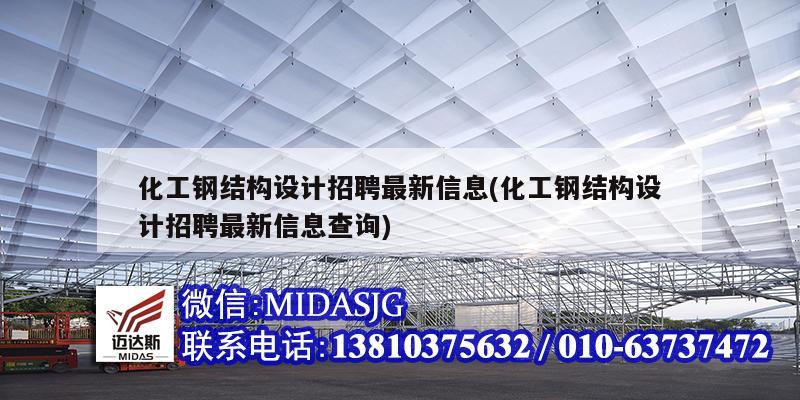 化工钢结构设计招聘最新信息(化工钢结构设计招聘最新信息查询)