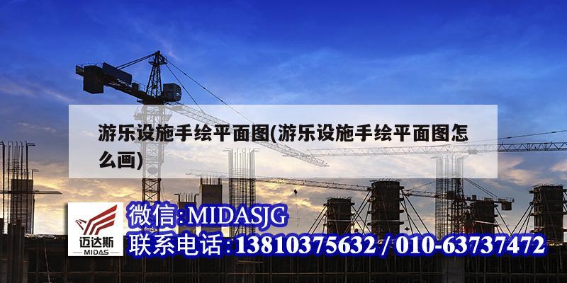 游乐设施手绘平面图(游乐设施手绘平面图怎么画)