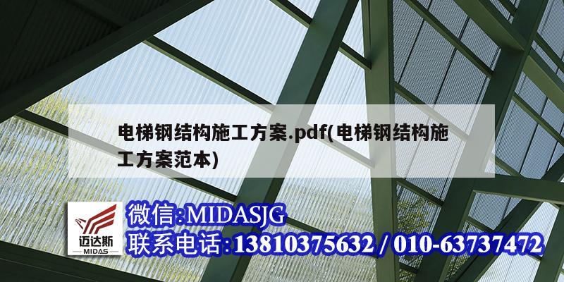 电梯钢结构施工方案.pdf(电梯钢结构施工方案范本)