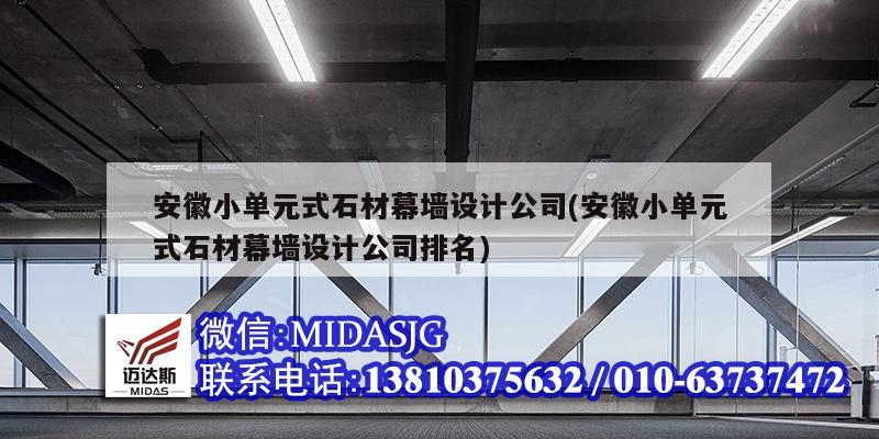 安徽小单元式石材幕墙设计公司(安徽小单元式石材幕墙设计公司排名)