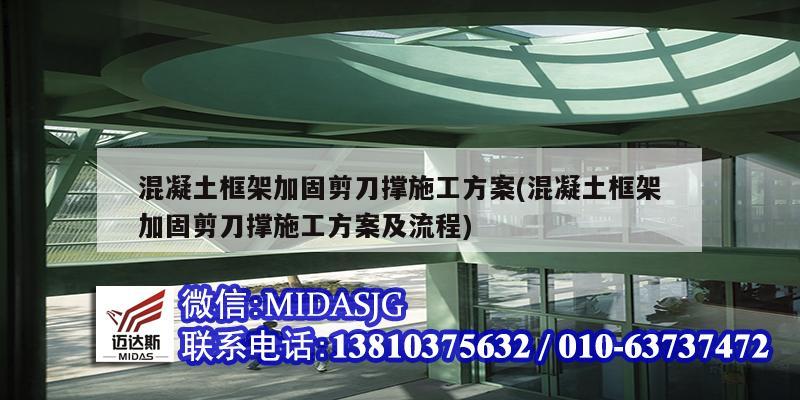 混凝土框架加固剪刀撑施工方案(混凝土框架加固剪刀撑施工方案及流程)