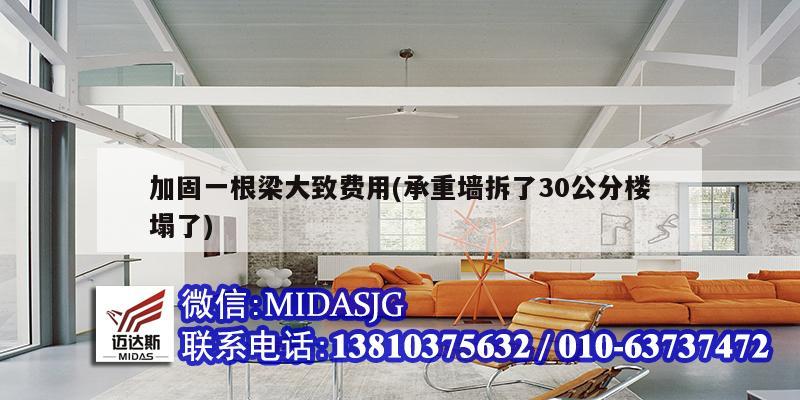 加固一根梁大致费用(承重墙拆了30公分楼塌了)