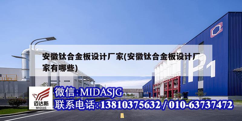 安徽钛合金板设计厂家(安徽钛合金板设计厂家有哪些)