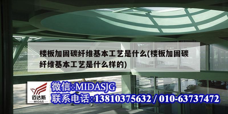 楼板加固碳纤维基本工艺是什么(楼板加固碳纤维基本工艺是什么样的)