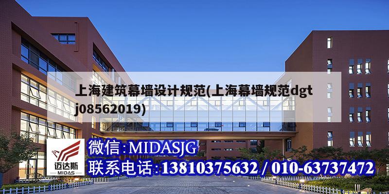 上海建筑幕墙设计规范(上海幕墙规范dgtj08562019)